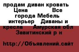 продам диван кровать › Цена ­ 10 000 - Все города Мебель, интерьер » Диваны и кресла   . Амурская обл.,Завитинский р-н